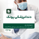 دندانپزشکی پونک
