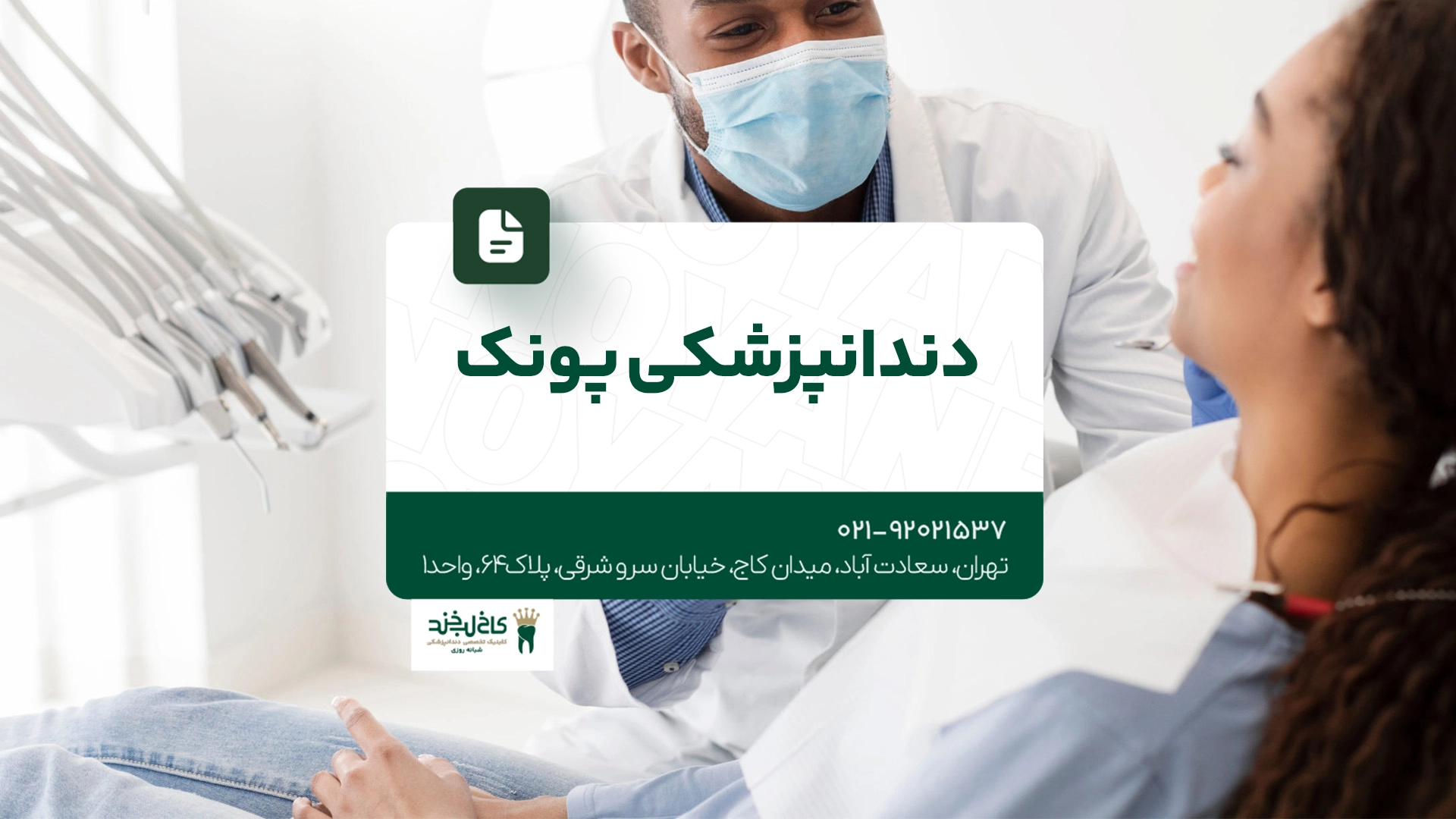 دندانپزشکی پونک دندانپزشکی پونک