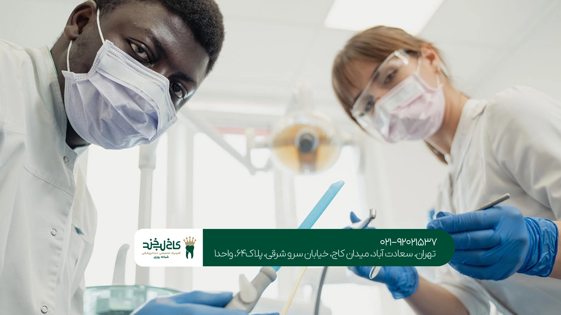 راهنمای انتخاب دندانپزشکی مناسب در پونک راهنمای انتخاب دندانپزشکی مناسب در پونک