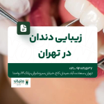 زیبایی دندان در تهران