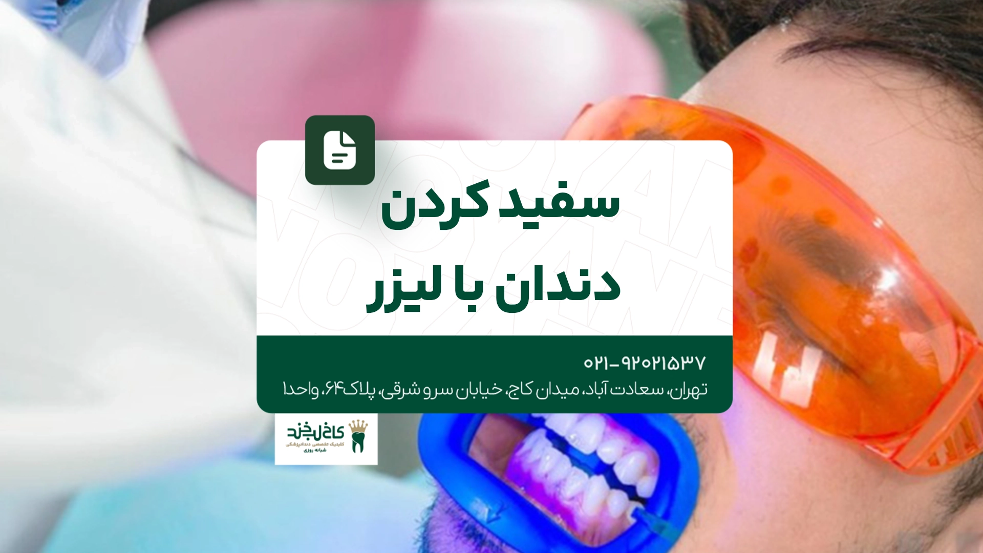 سفید کردن دندان با لیزر