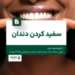 سفید کردن دندان