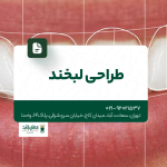طراحی لبخند