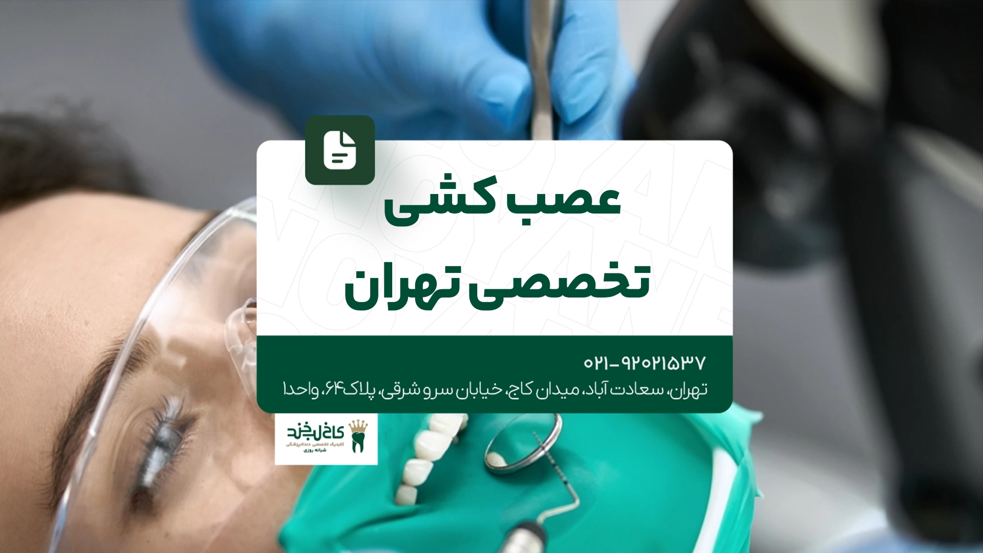 عصب کشی تخصصی تهران