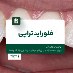 فلوراید تراپی