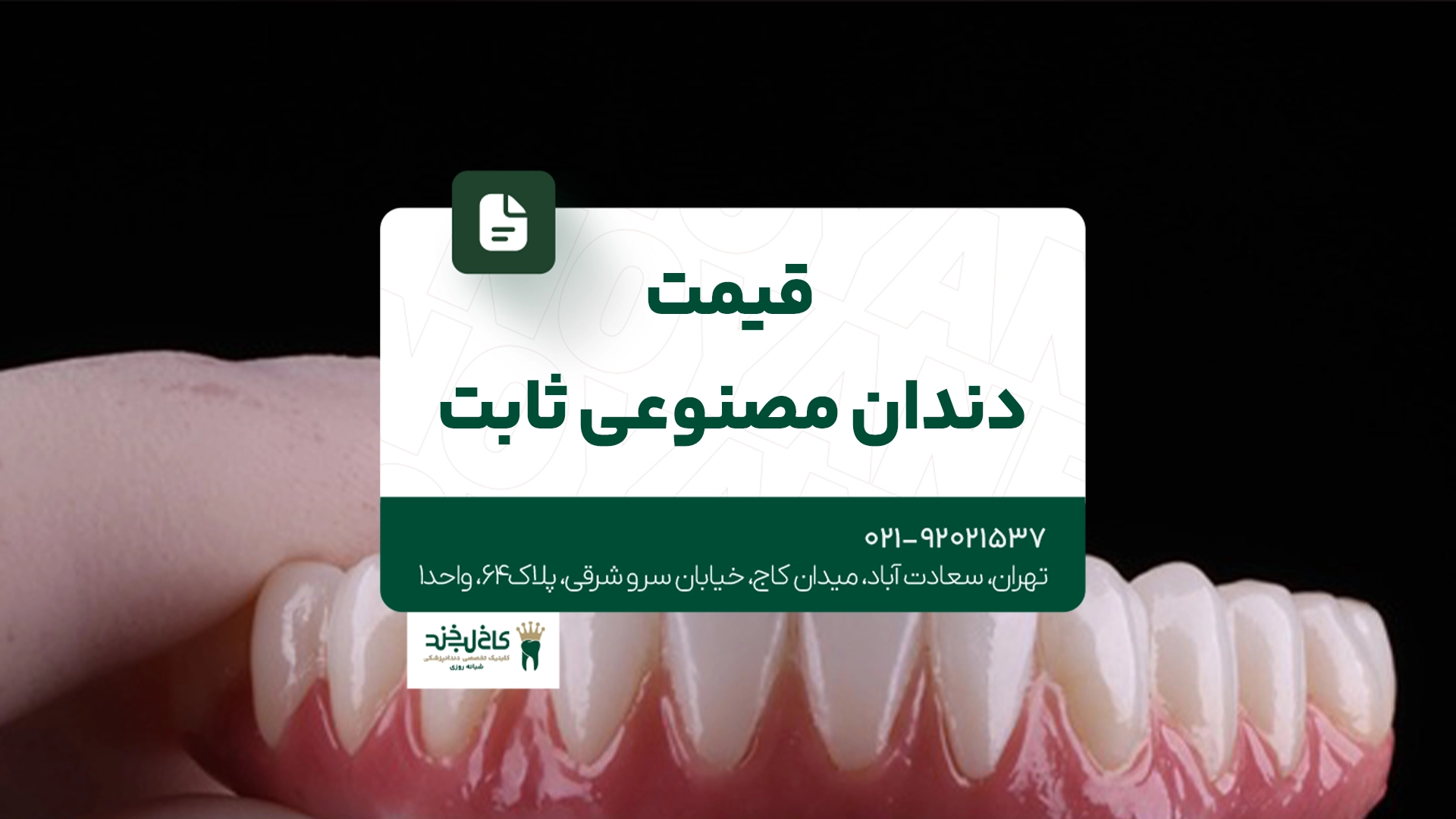 قیمت دندان مصنوعی ثابت