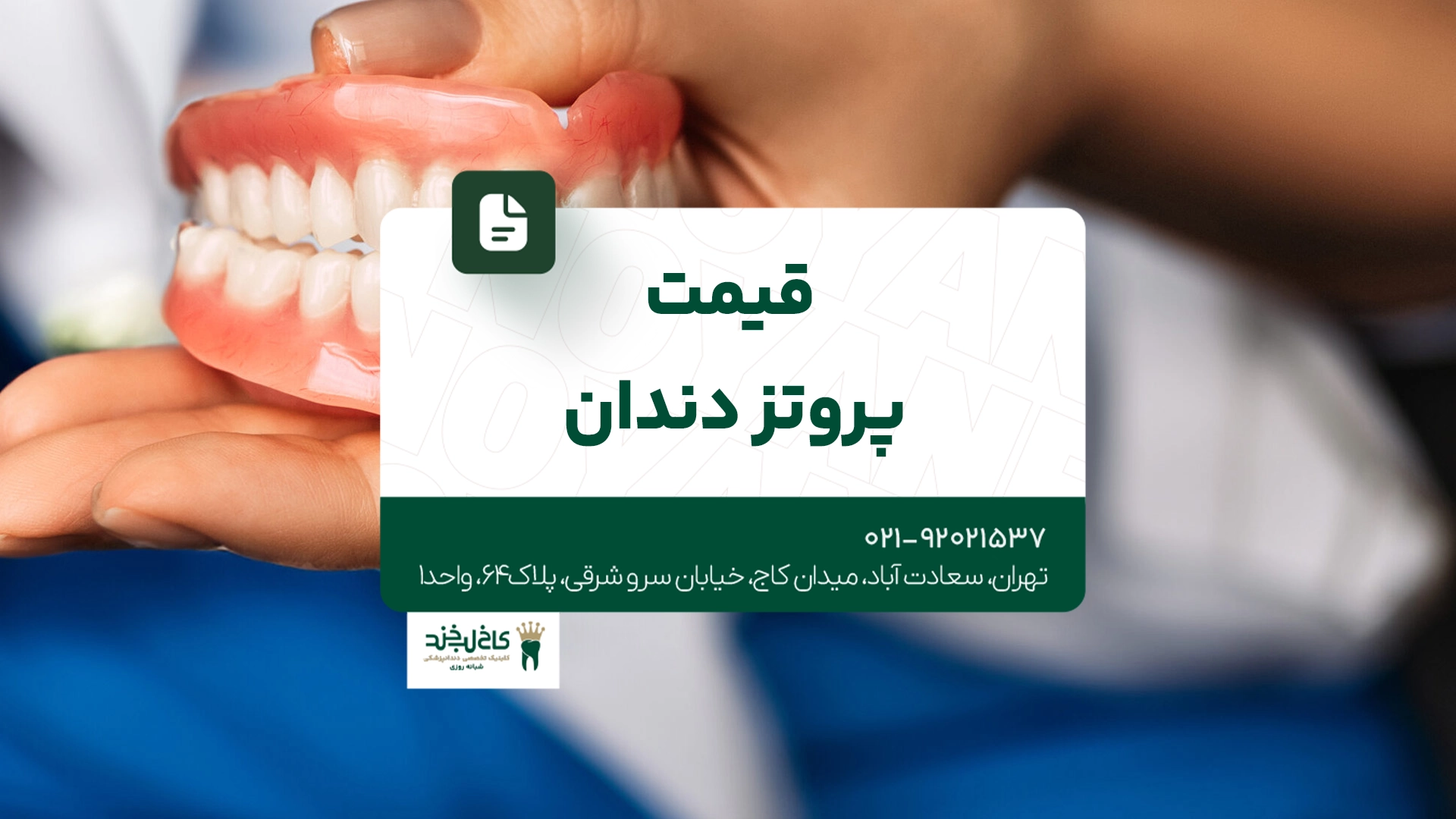 قیمت پروتز دندان