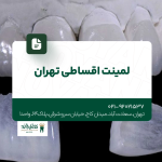 لمینت اقساطی تهران