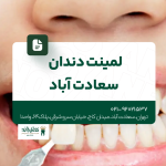 لمینت دندان سعادت آباد
