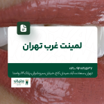 لمینت غرب تهران