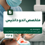 متخصص اندودانتیکس