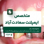 متخصص ایمپلنت سعادت آباد
