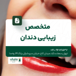 متخصص زیبایی دندان