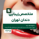متخصص زیبایی دندان تهران