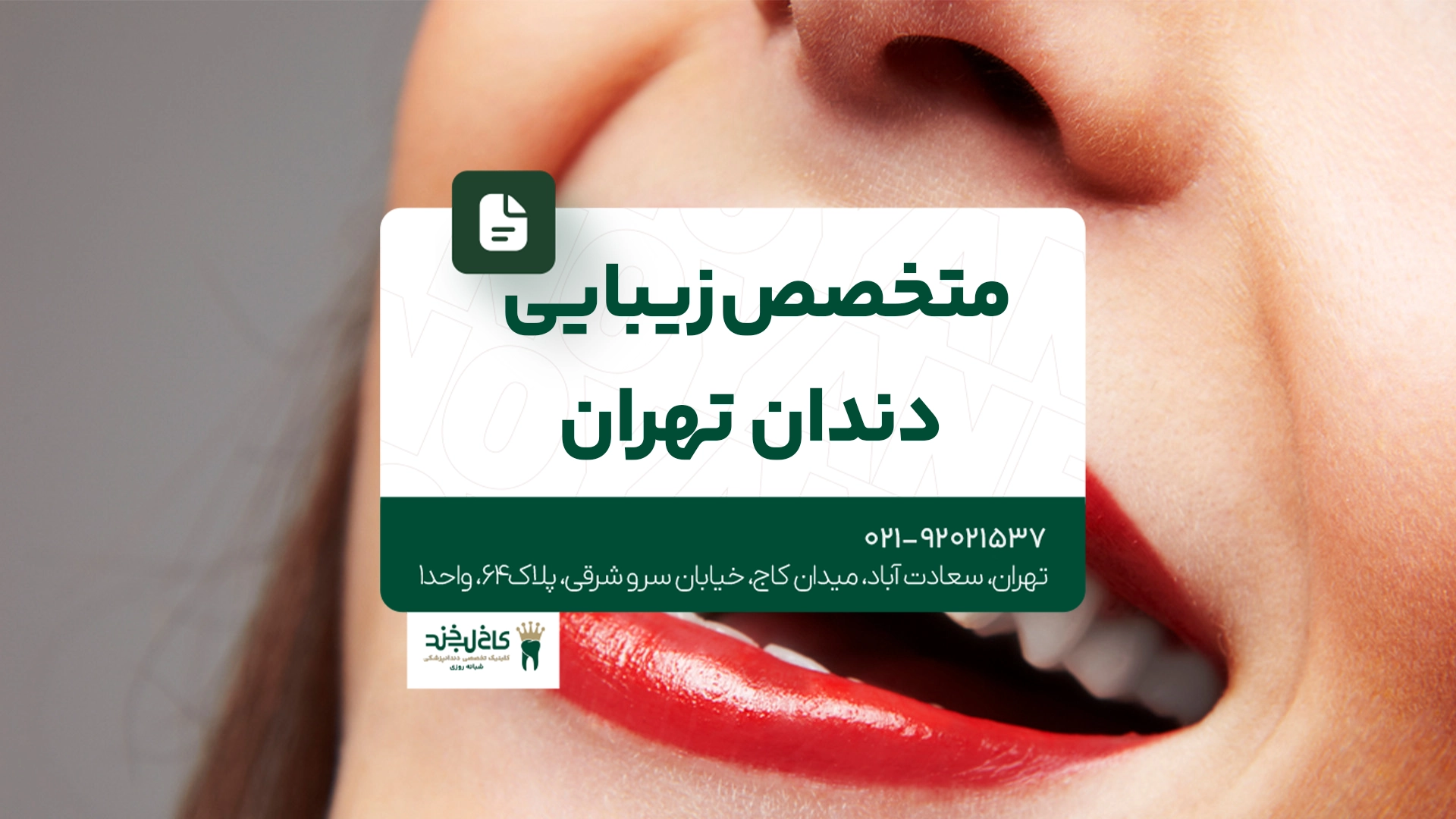 متخصص زیبایی دندان تهران