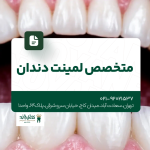 متخصص لمینت دندان