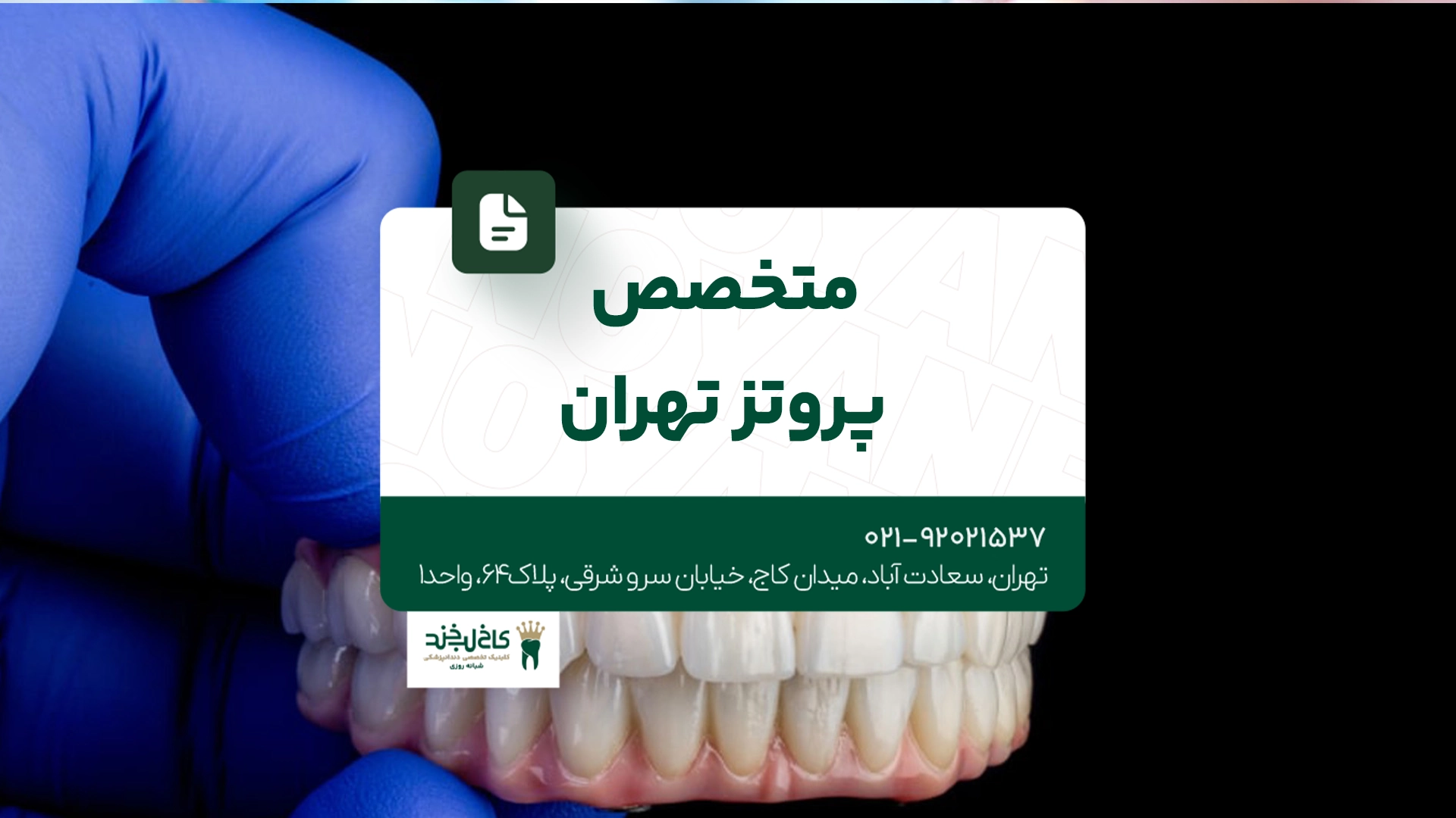 متخصص پروتز تهران متخصص پروتز تهران