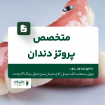 متخصص پروتز دندان