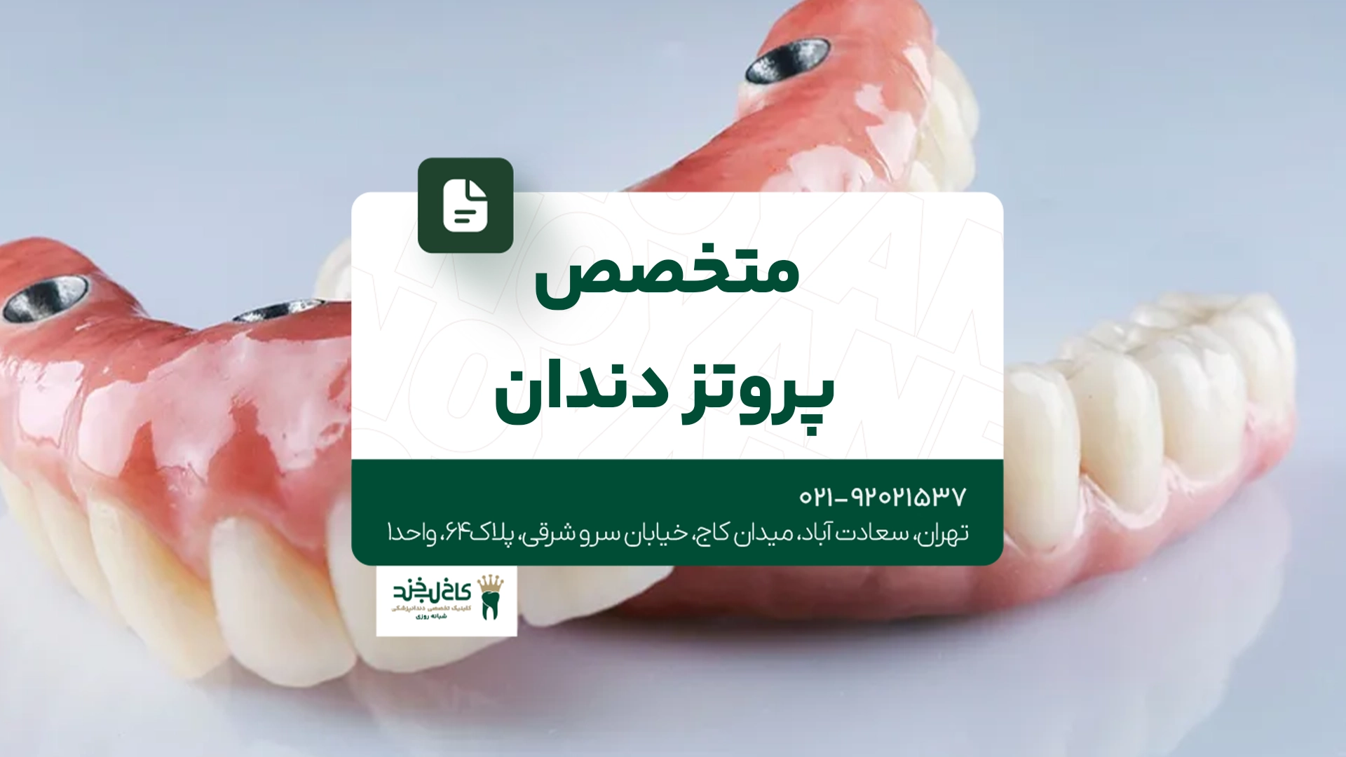 متخصص پروتز دندان