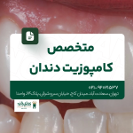 متخصص کامپوزیت دندان