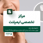 مرکز تخصصی ایمپلنت