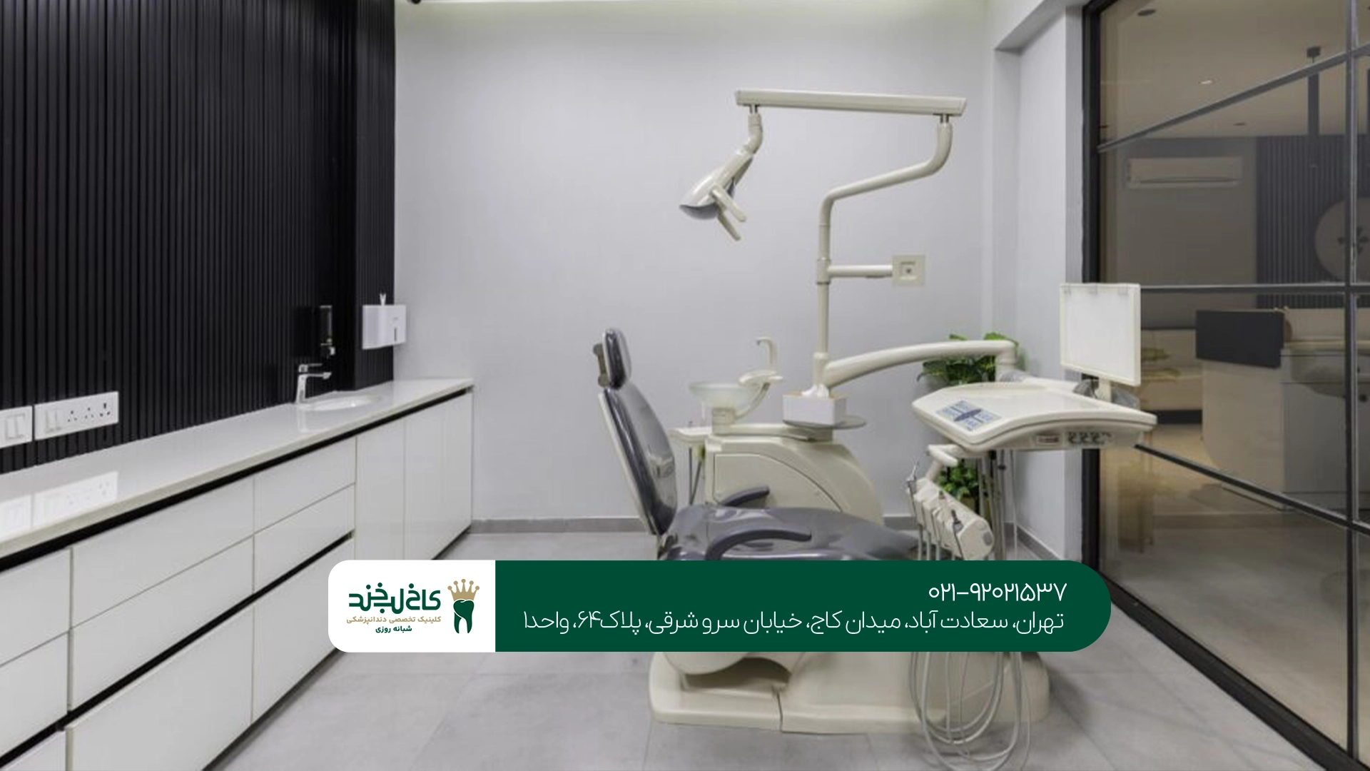 دندانپزشکی سعادت آباد دندانپزشکی سعادت آباد