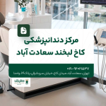 مرکز دندانپزشکی سعادت آباد
