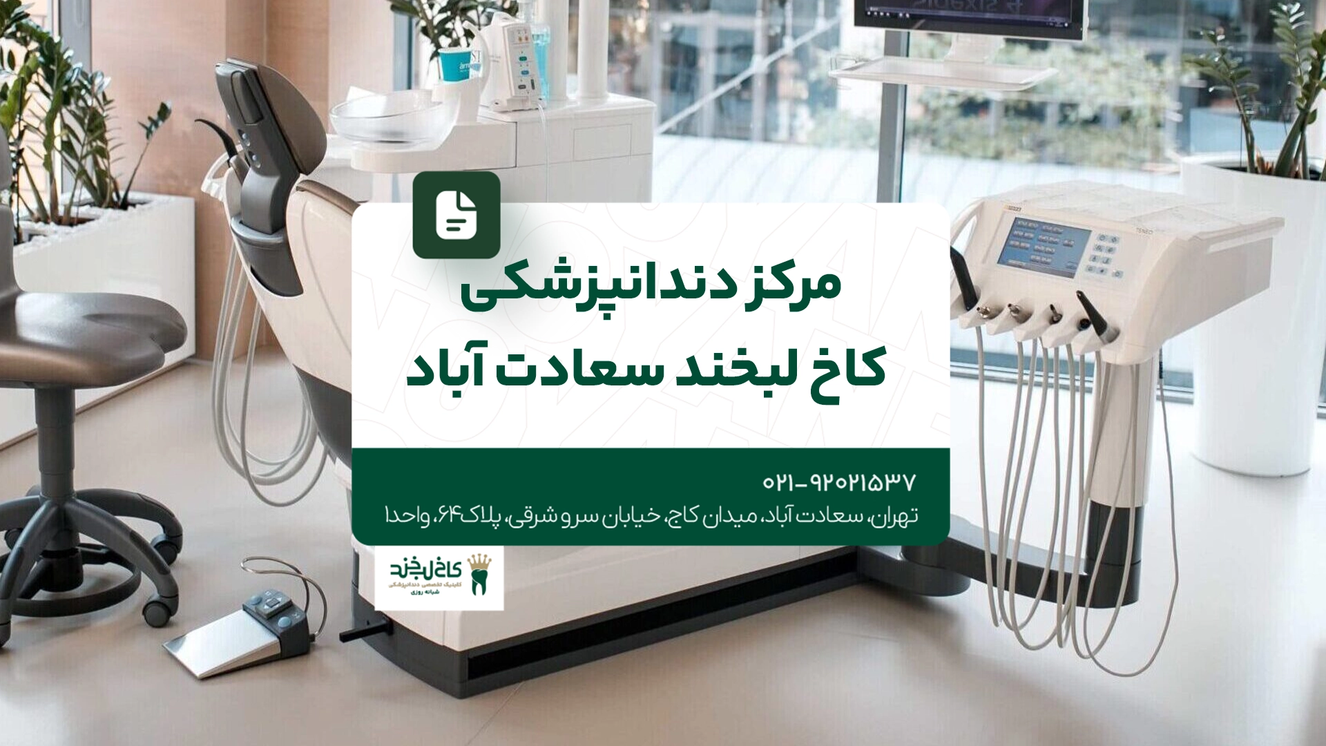 مرکز دندانپزشکی سعادت آباد مرکز دندانپزشکی سعادت آباد