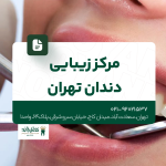 مرکز زیبایی دندان تهران