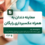 معاینه دندان به همراه عکسبرداری رایگان