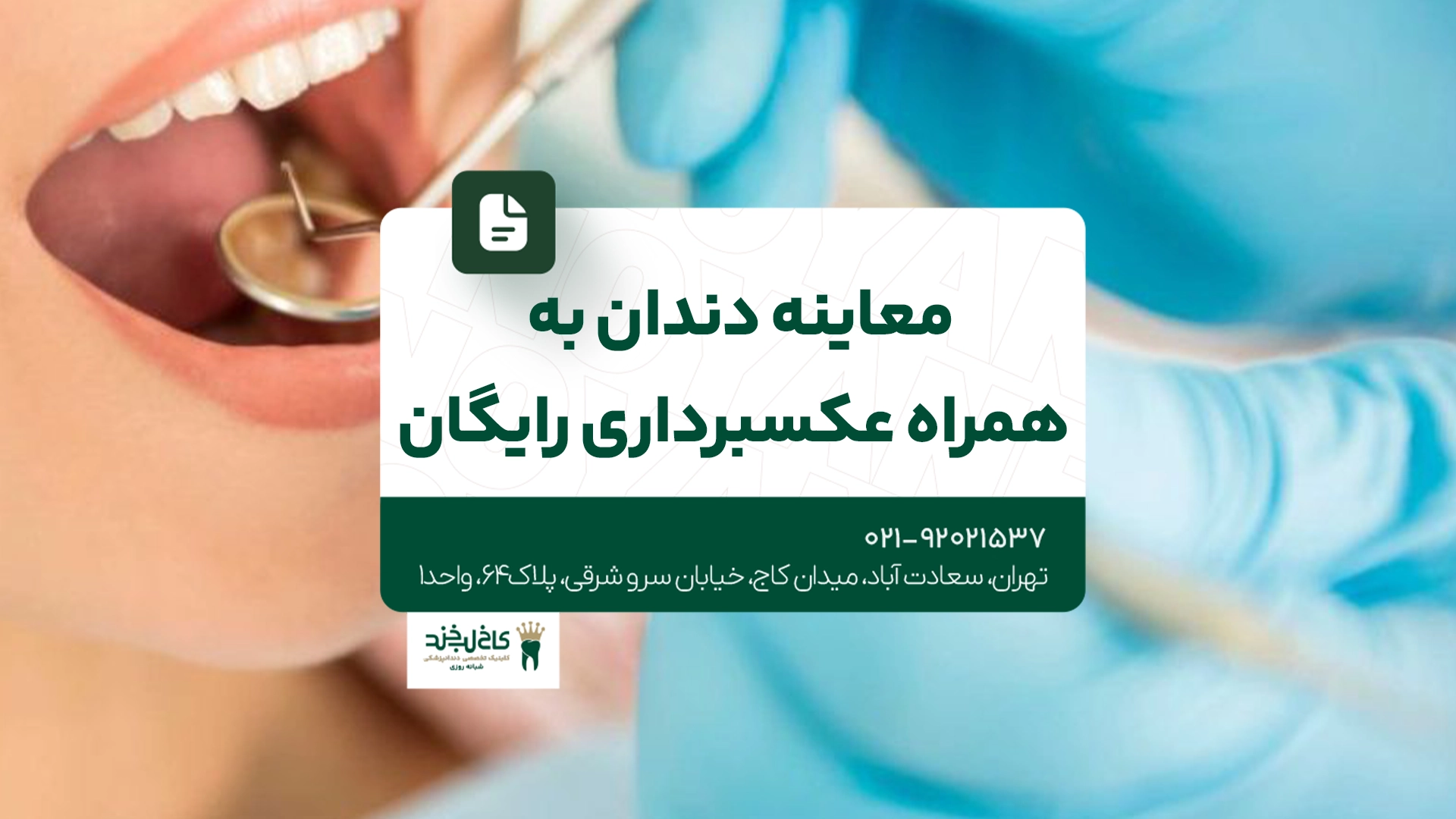 معاینه دندان به همراه عکسبرداری رایگان