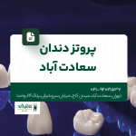 پروتز دندان سعادت آباد