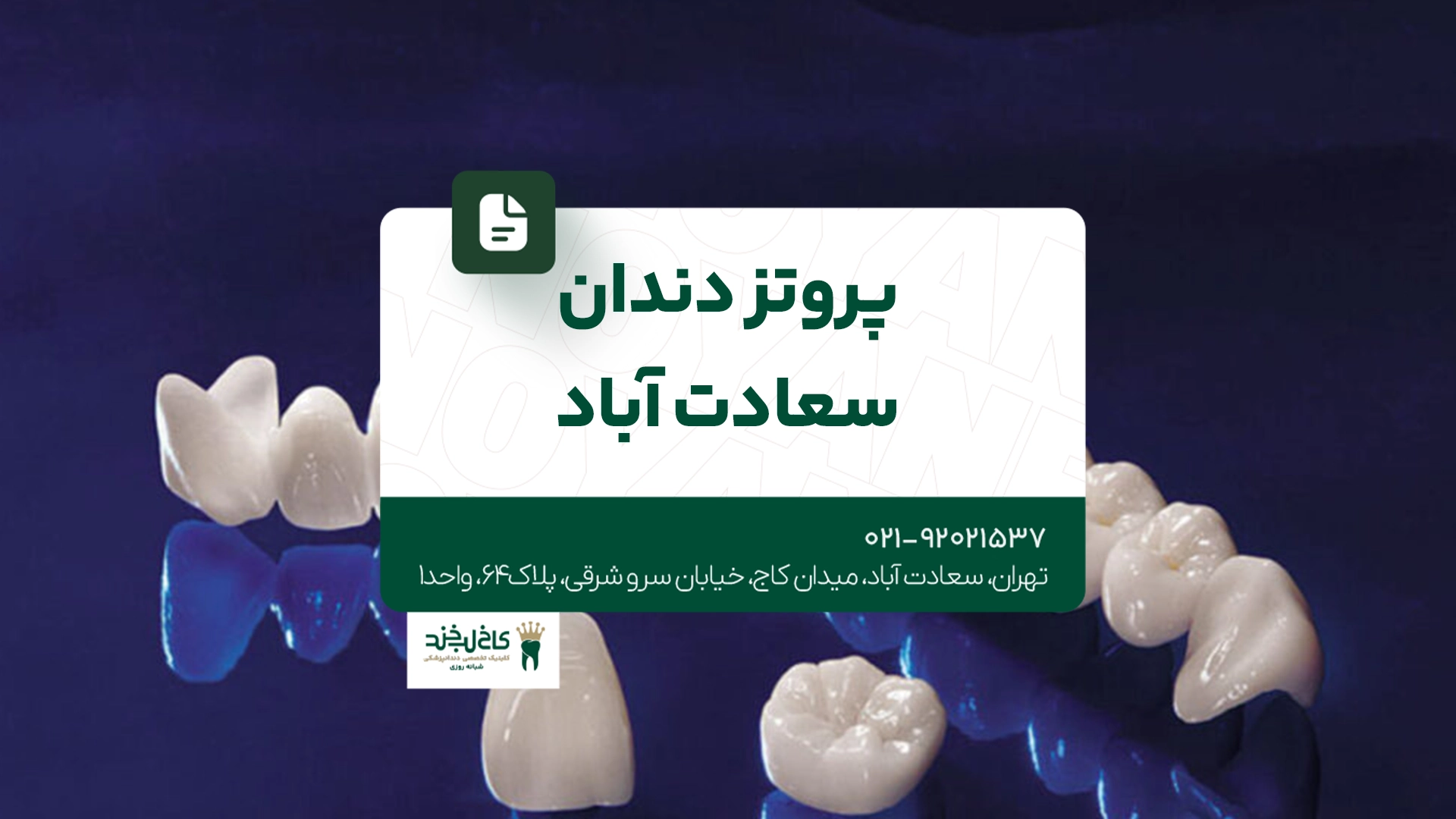 پروتز دندان سعادت آباد پروتز دندان سعادت آباد