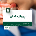 پروتز دندان