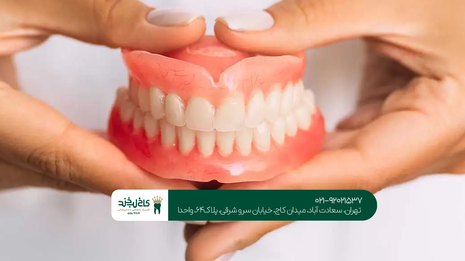 متخصص پروتز در تهران