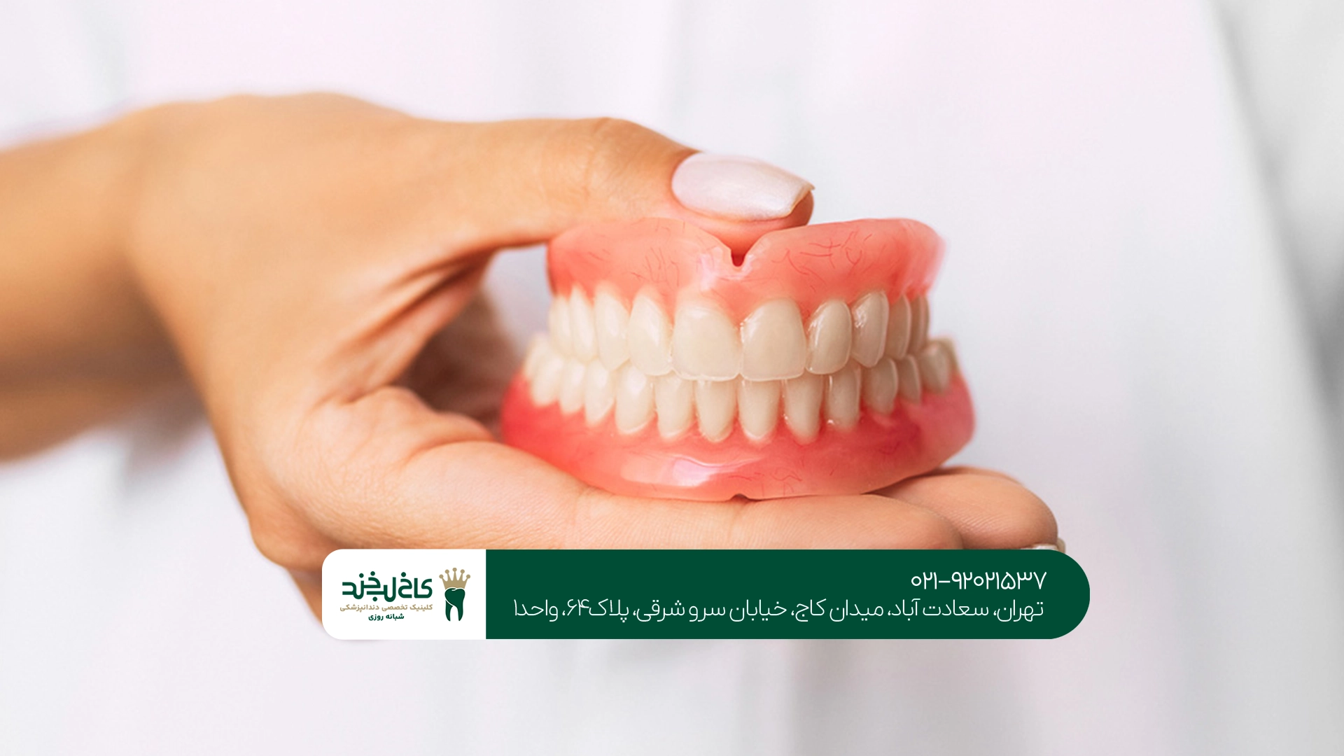 بهترین کلینیک پروتز دندان