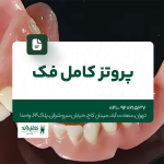 پروتز کامل فک