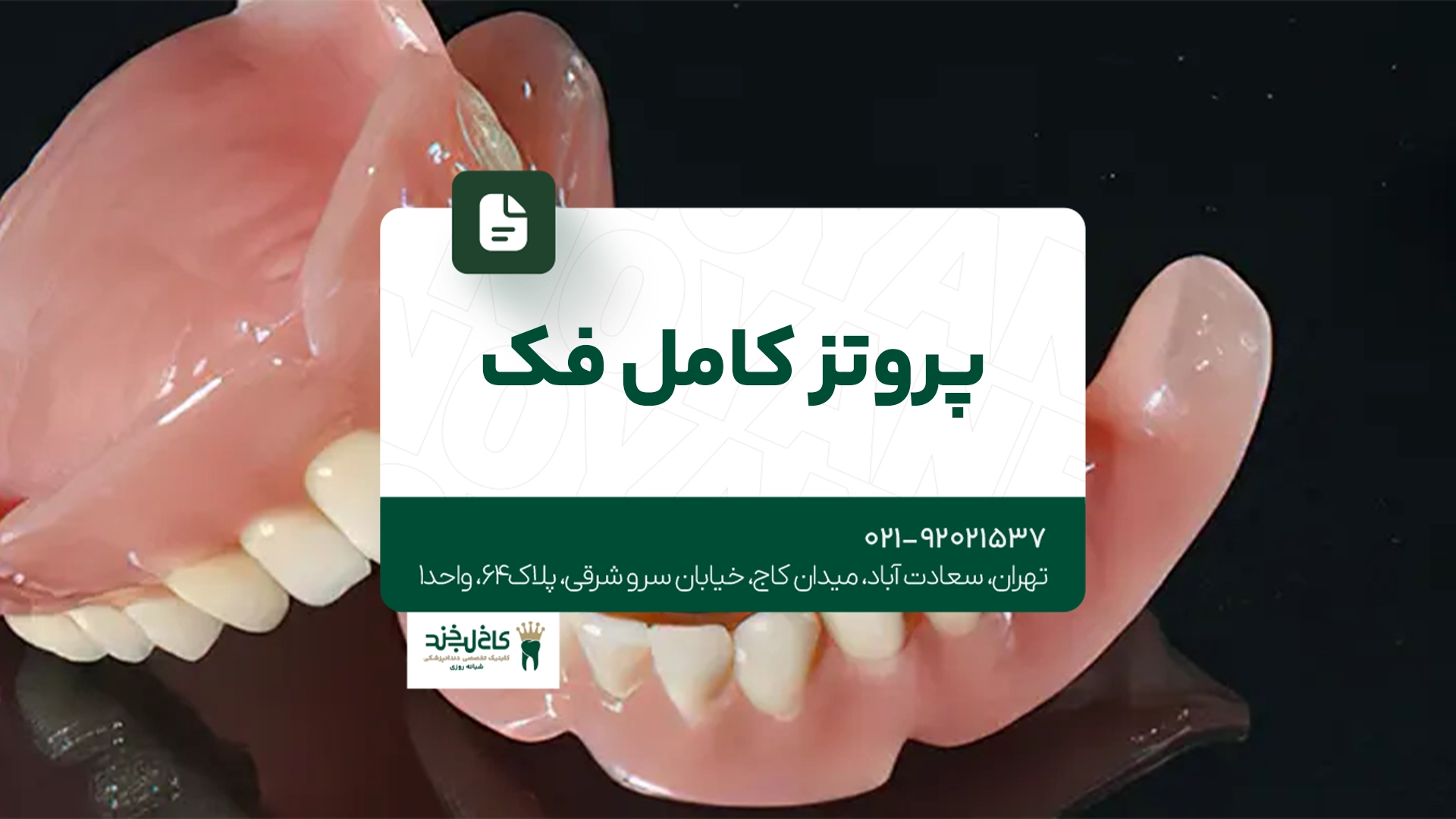 پروتز کامل فک