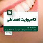 کامپوزیت اقساطی