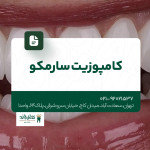 کامپوزیت سارمکو