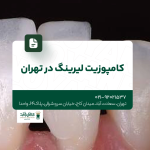 کامپوزیت لیرینگ در تهران
