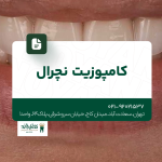 کامپوزیت نچرال