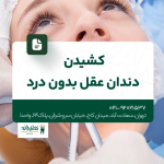 کشیدن دندان عقل بدون درد