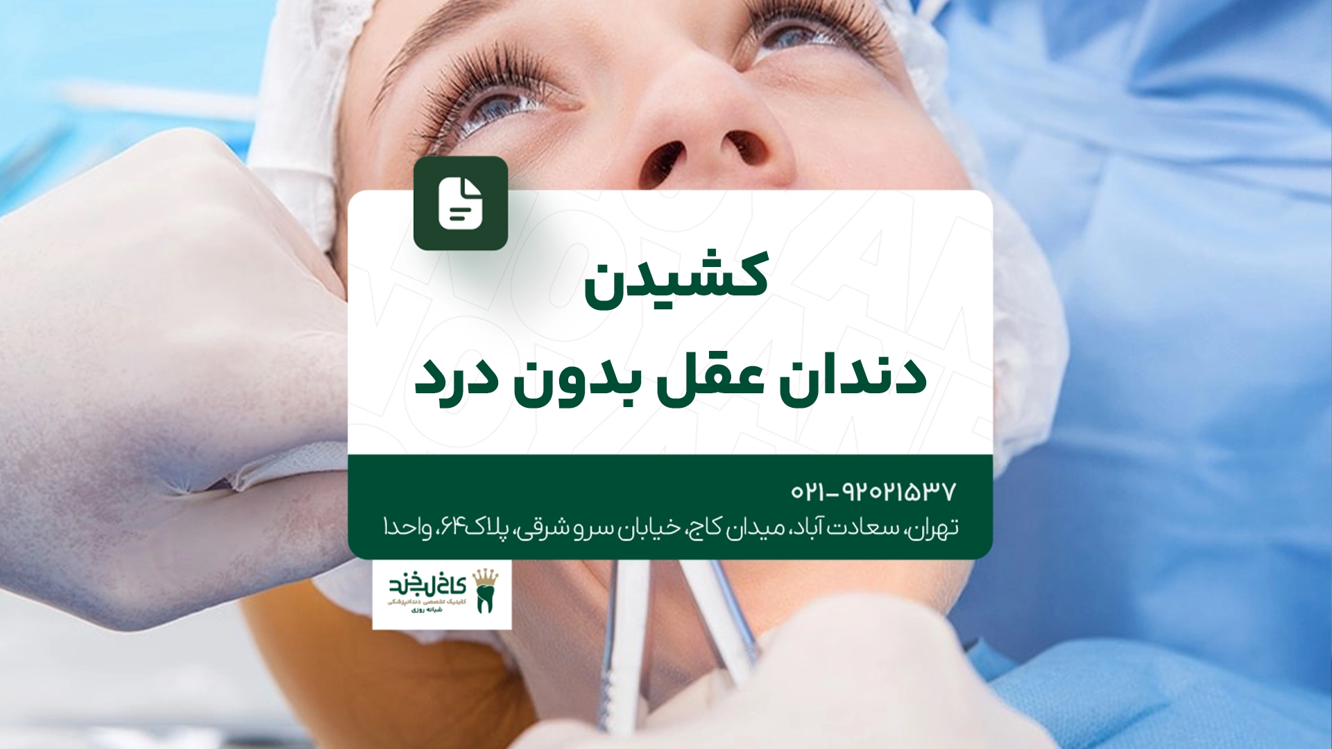 کشیدن دندان عقل بدون درد