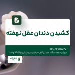 کشیدن دندان عقل نهفته