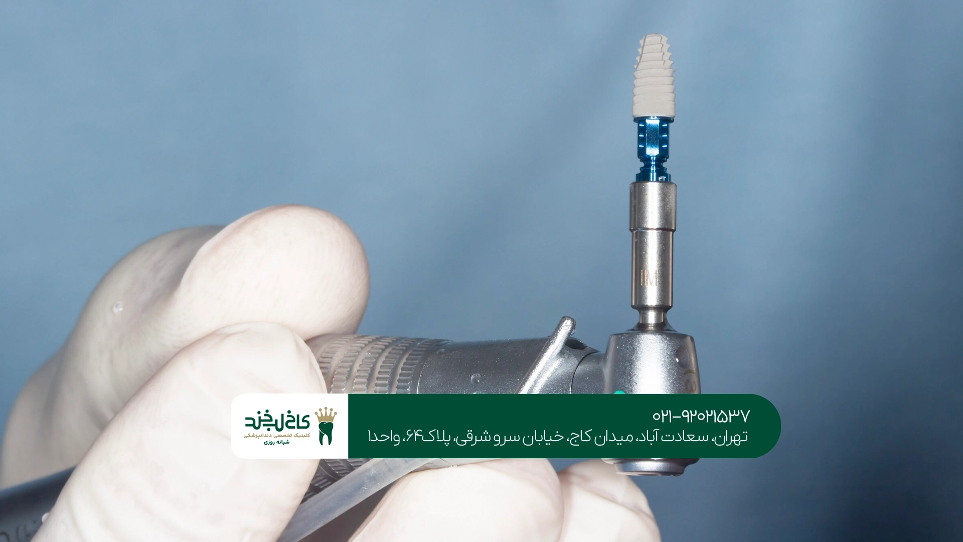 بهترین کلینیک ایمپلنت دندان تهران بهترین کلینیک ایمپلنت دندان تهران