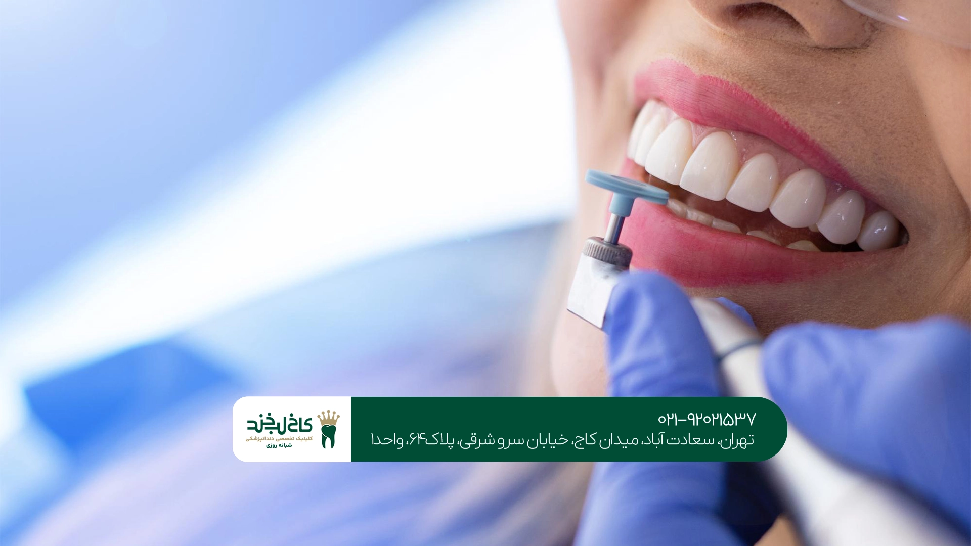 بهترین کلینیک دندانپزشکی زیبایی