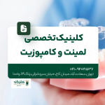 کلینیک تخصصی لمینت و کامپوزیت