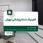 کلینیک دندانپزشکی تهران