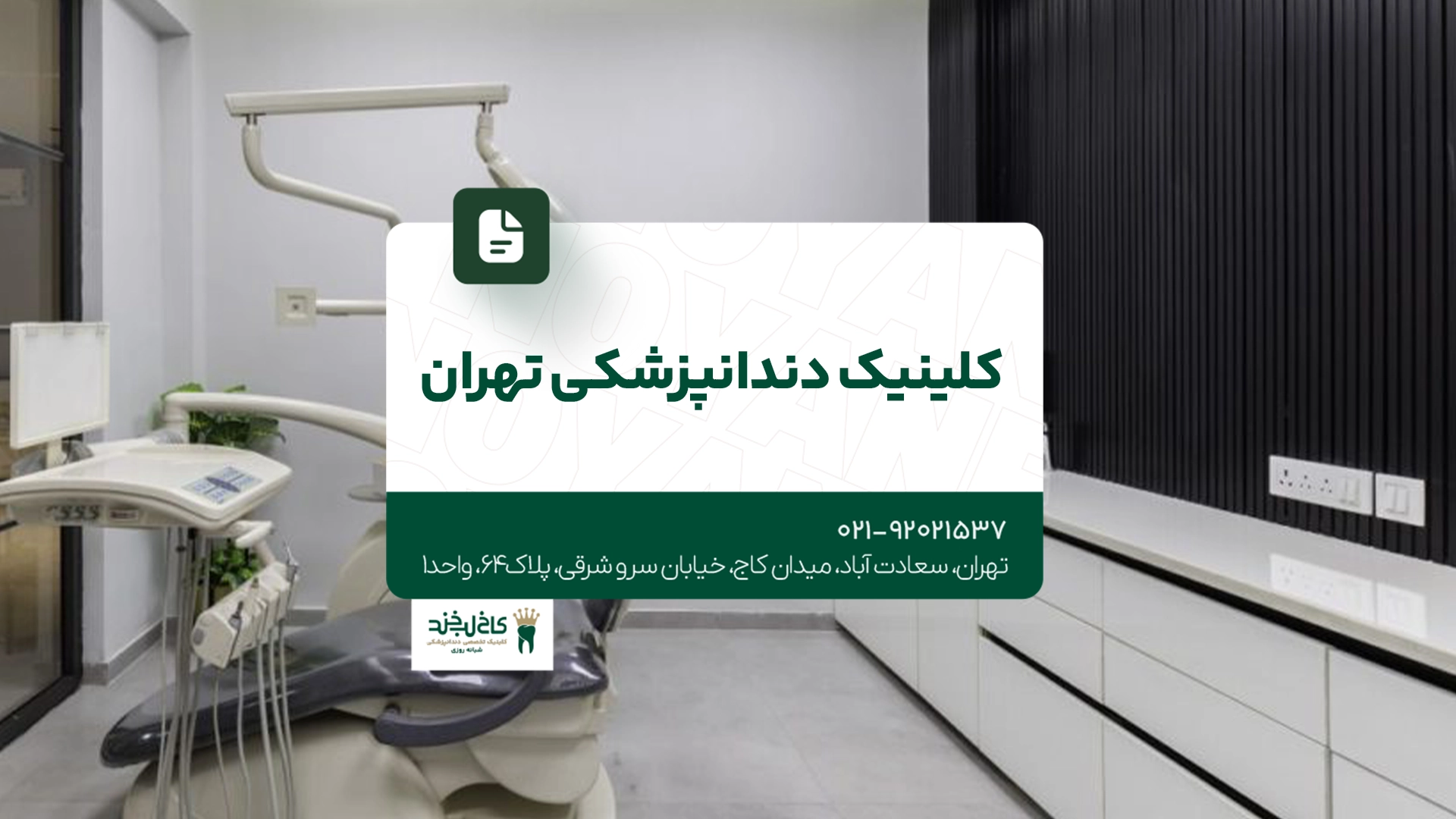 کلینیک دندانپزشکی تهران